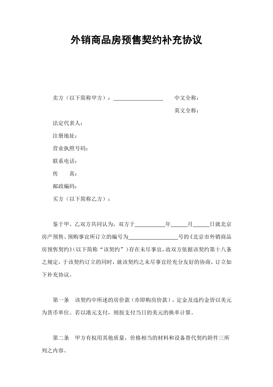 外销商品房预售契约补充协议 (2).doc_第1页