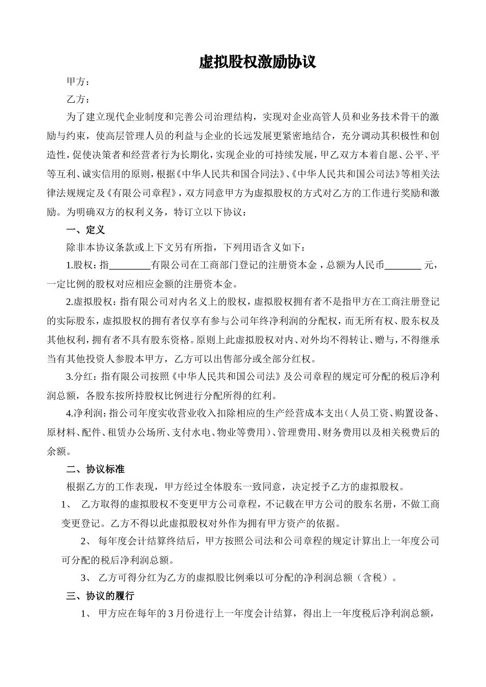 虚拟股权激励协议 (3).doc_第1页