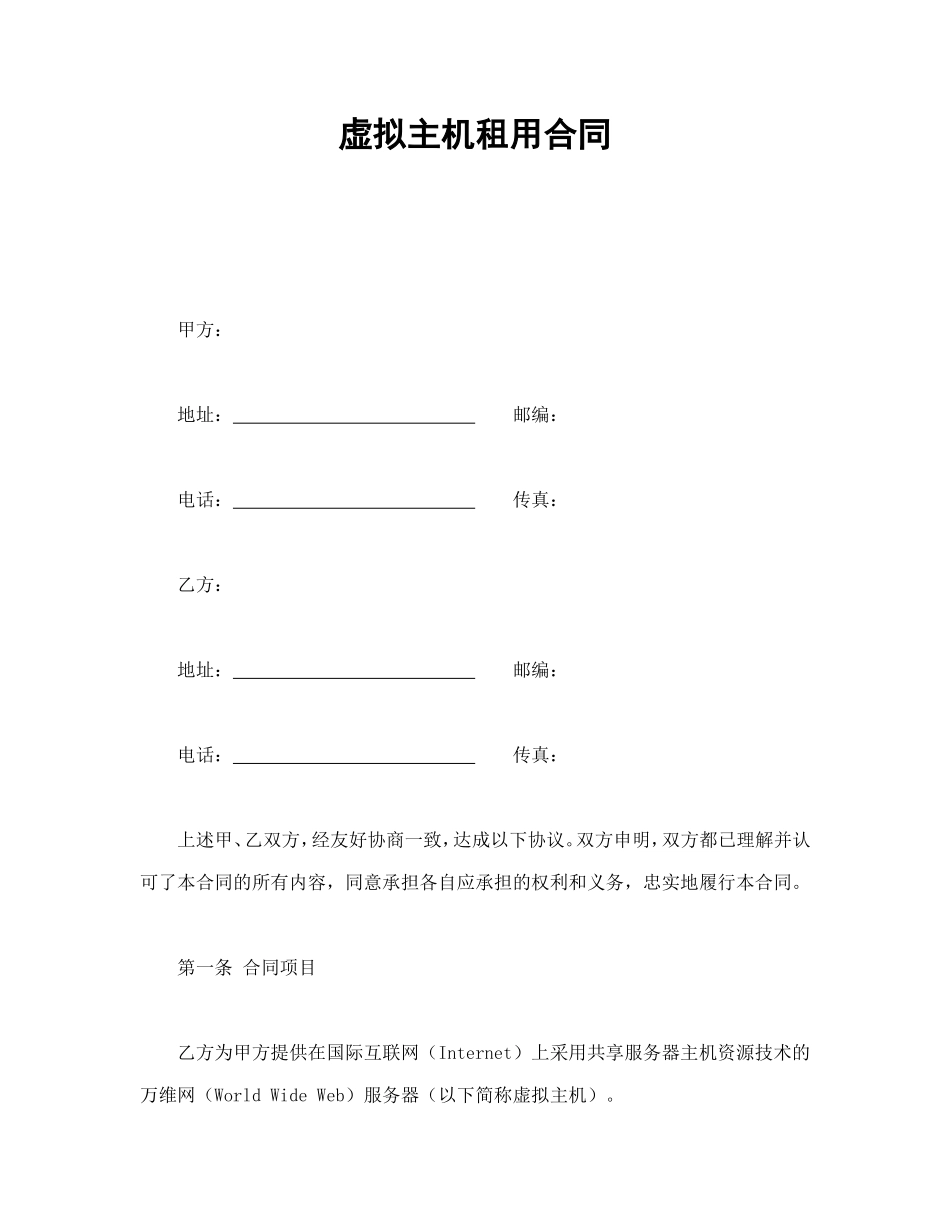 虚拟主机租用合同 (2).doc_第1页