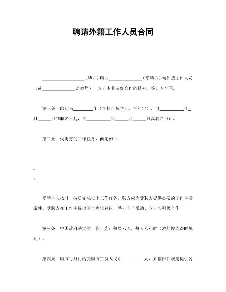 聘请外籍工作人员合同.doc_第1页