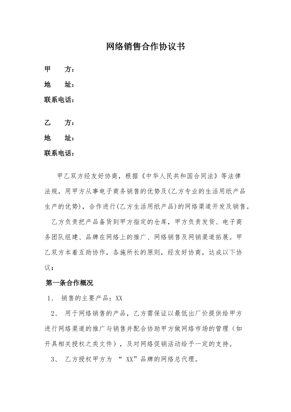 网络销售合作协议 (2).docx_第1页