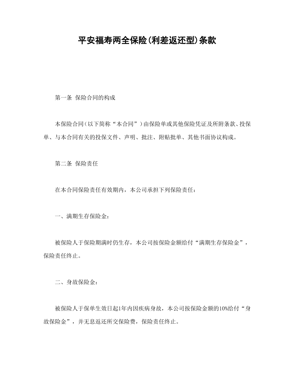 平安福寿两全保险(利差返还型)条款.doc_第1页
