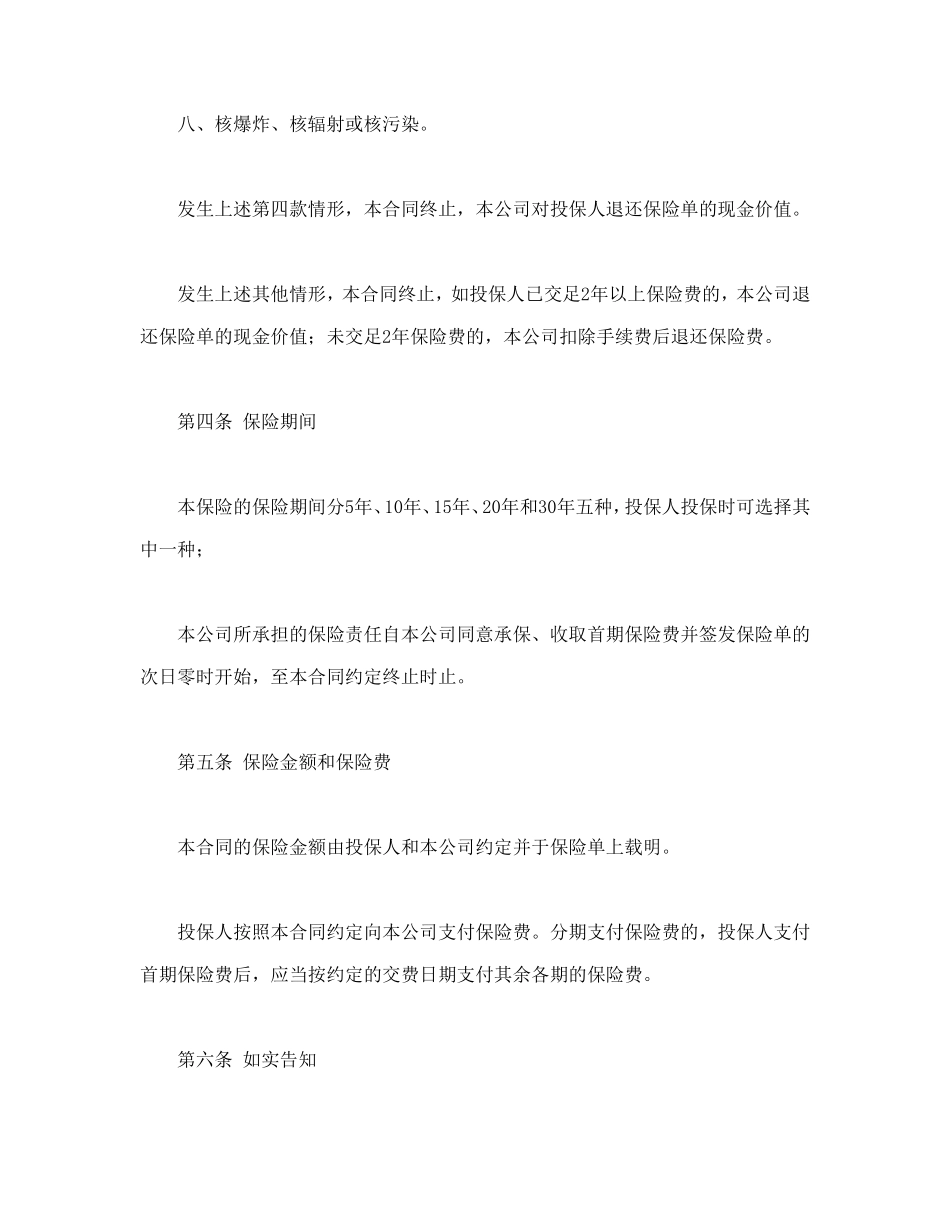 平安福寿两全保险(利差返还型)条款.doc_第3页