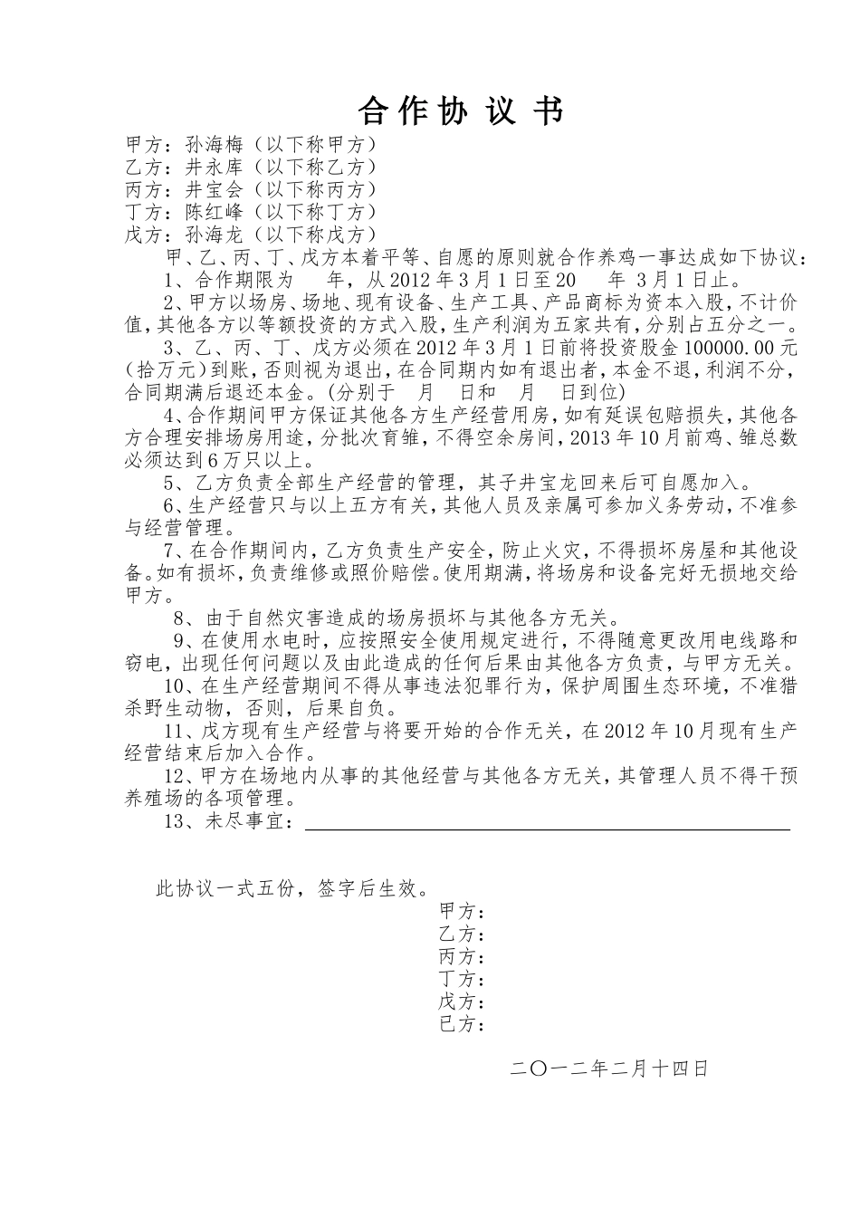 养殖场合作协议.doc_第1页