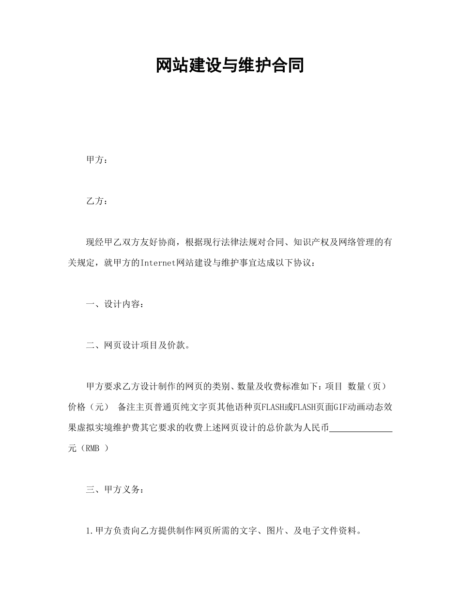 网站建设与维护合同 (2).doc_第1页