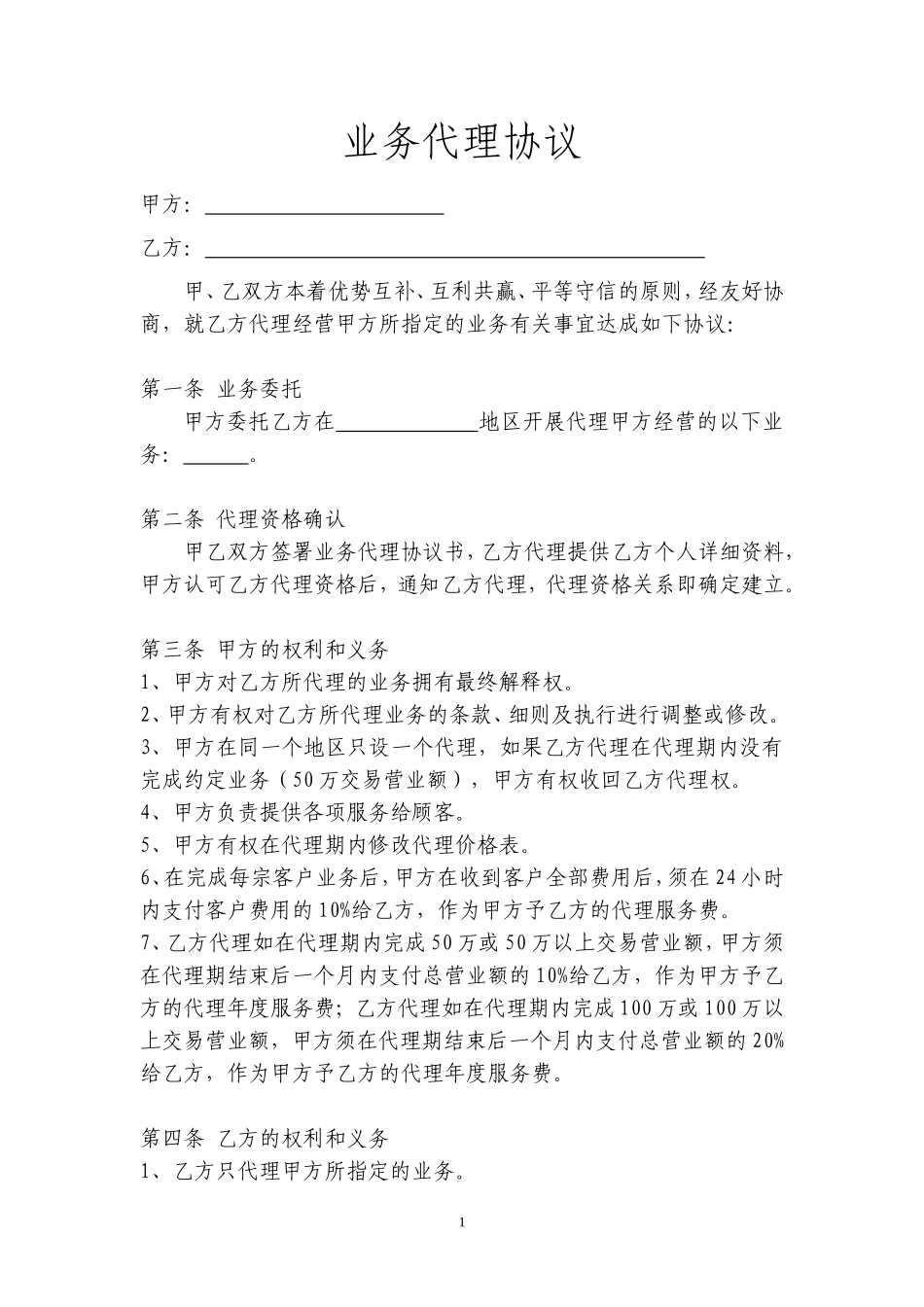 业务代理协议 (2).doc_第1页