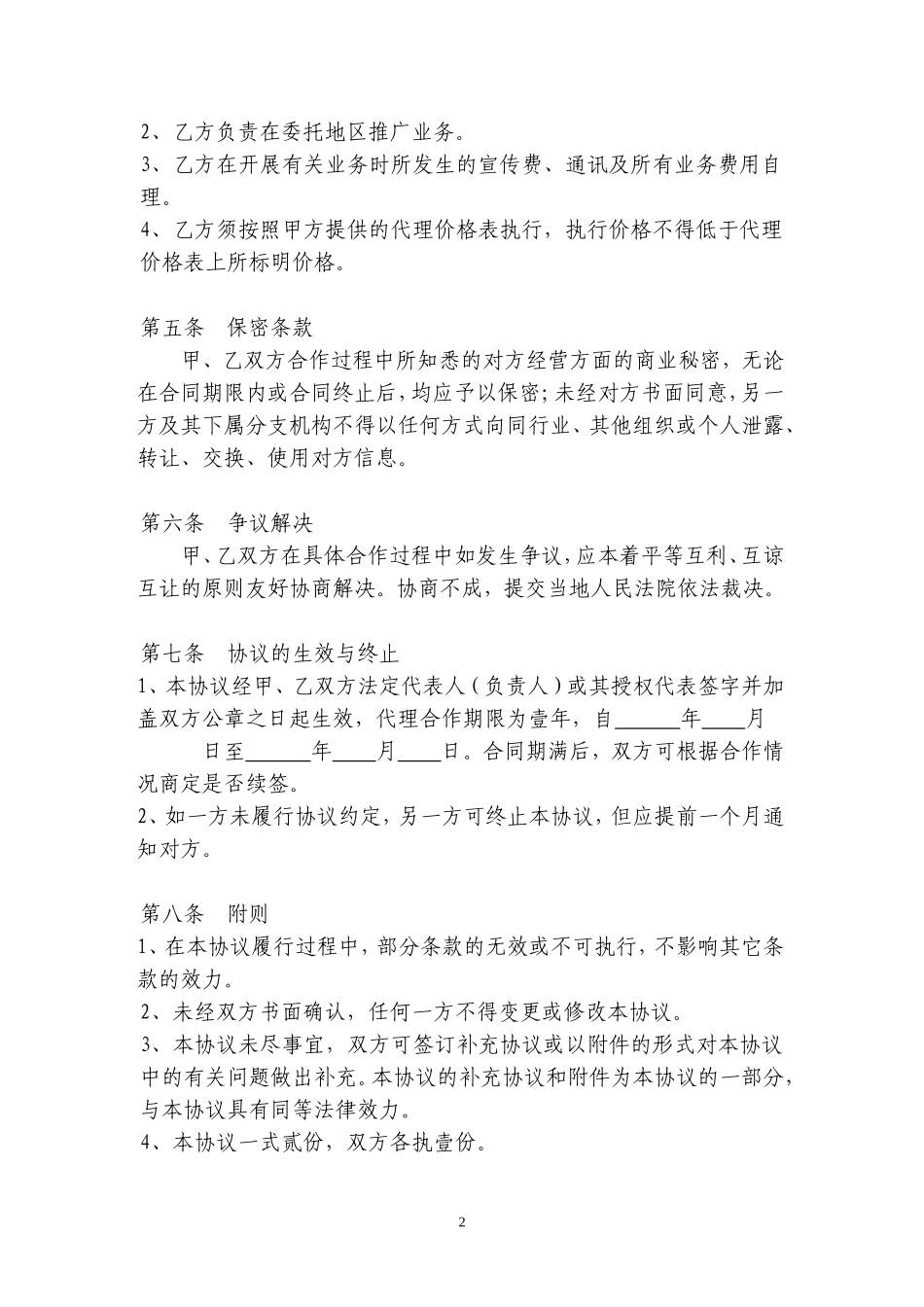 业务代理协议 (2).doc_第2页
