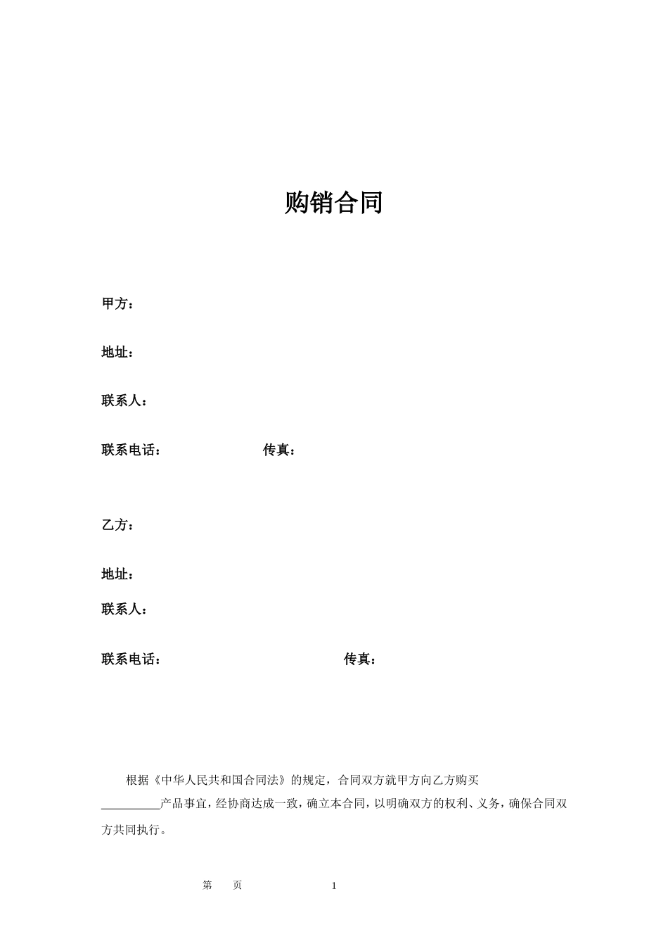 维修配件购销合同 (2).doc_第1页