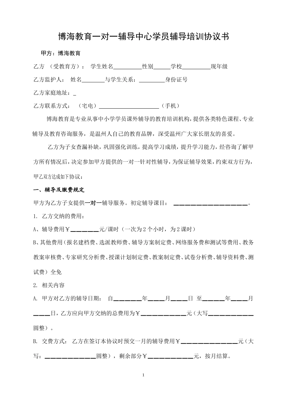 一对一学员辅导协议书 (2).doc_第1页