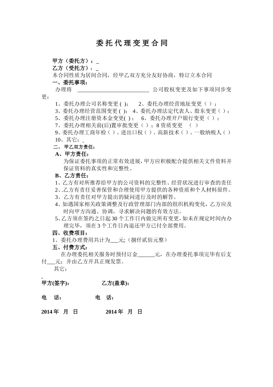 委托代理变更合同.doc_第1页