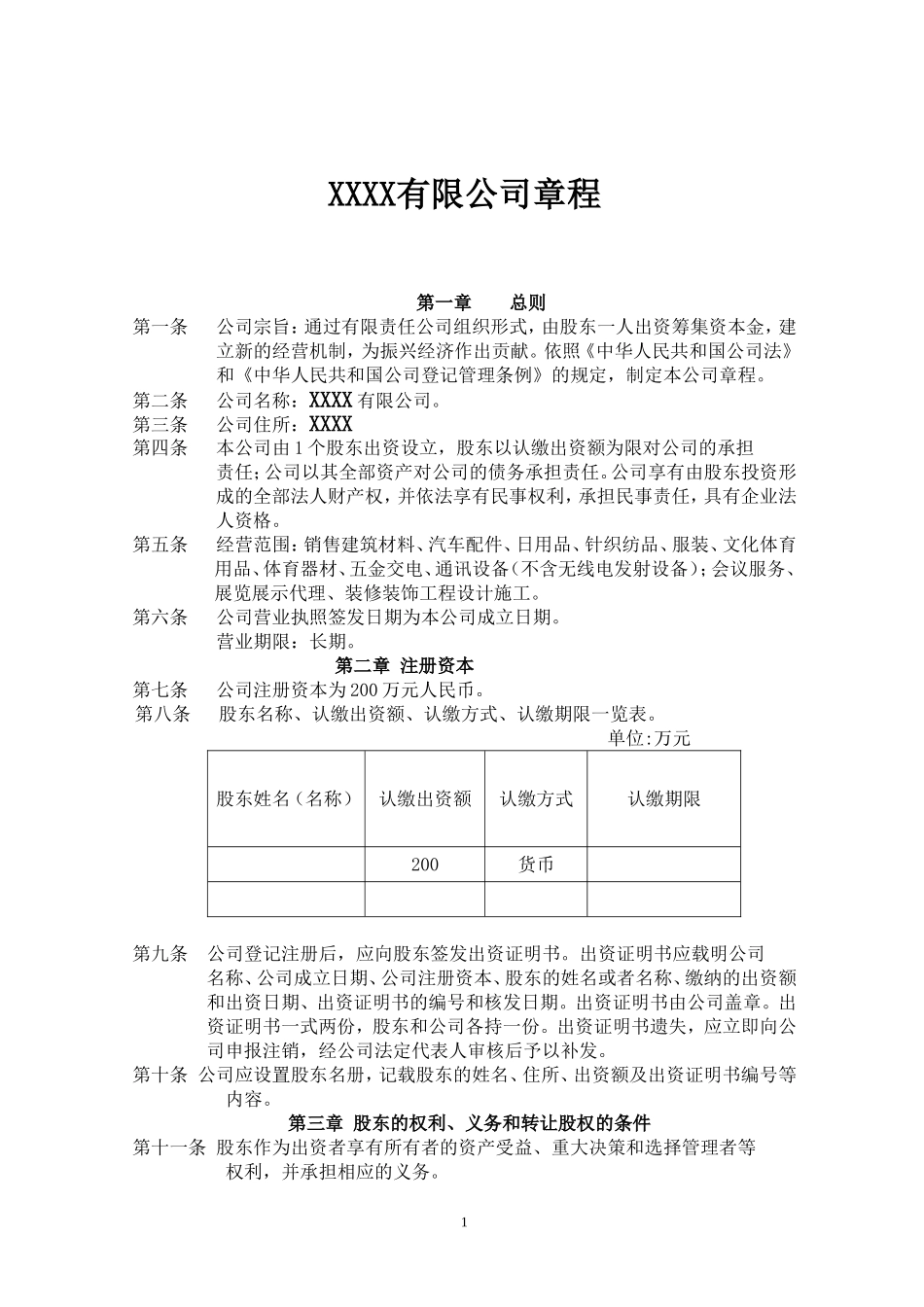 一人股份有限公司章程 (2).doc_第1页