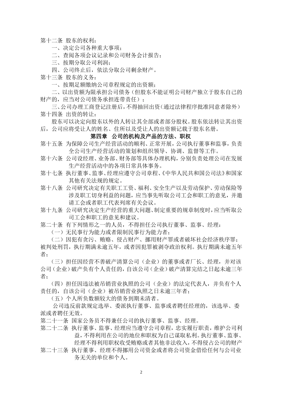 一人股份有限公司章程 (2).doc_第2页