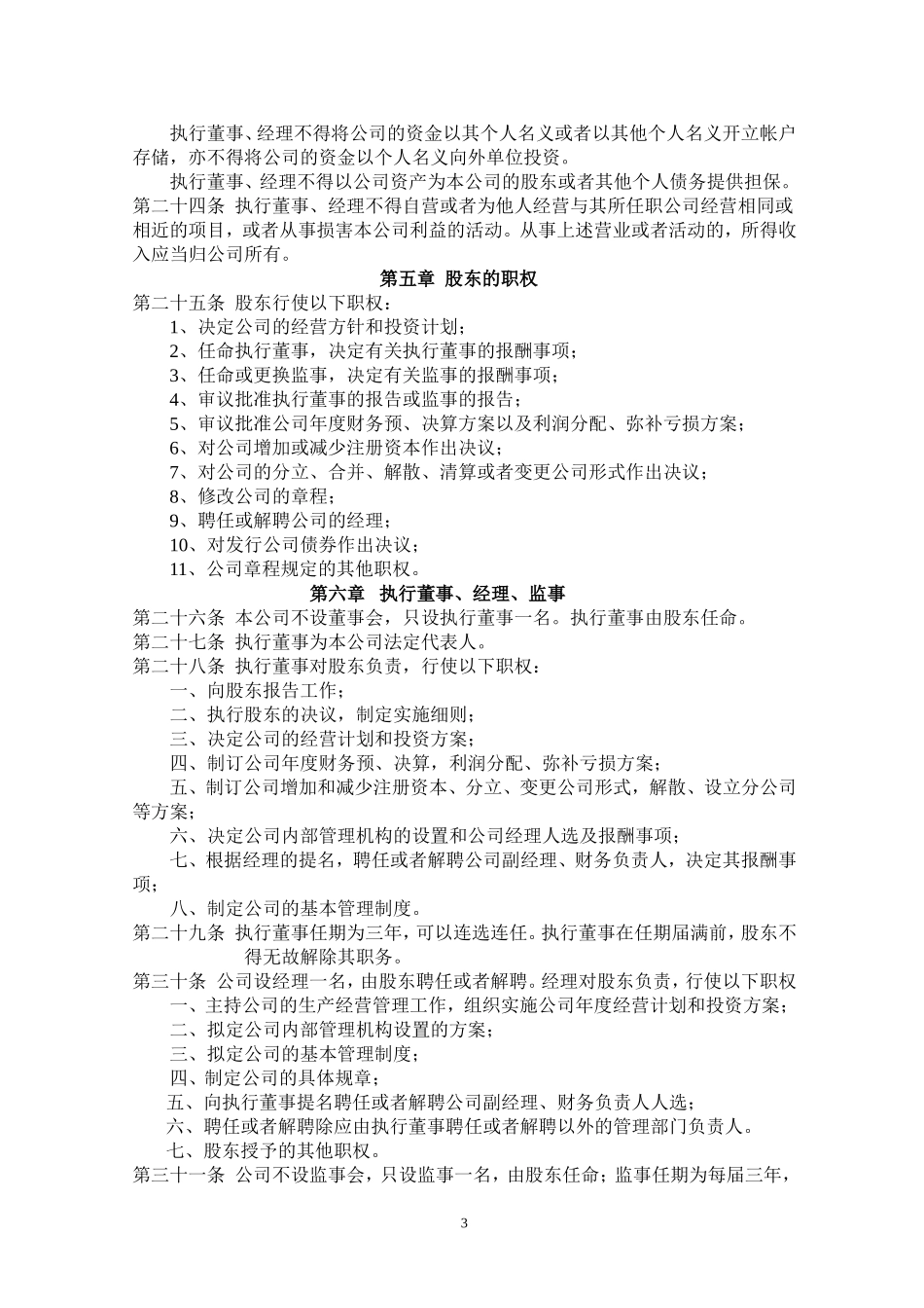 一人股份有限公司章程 (2).doc_第3页