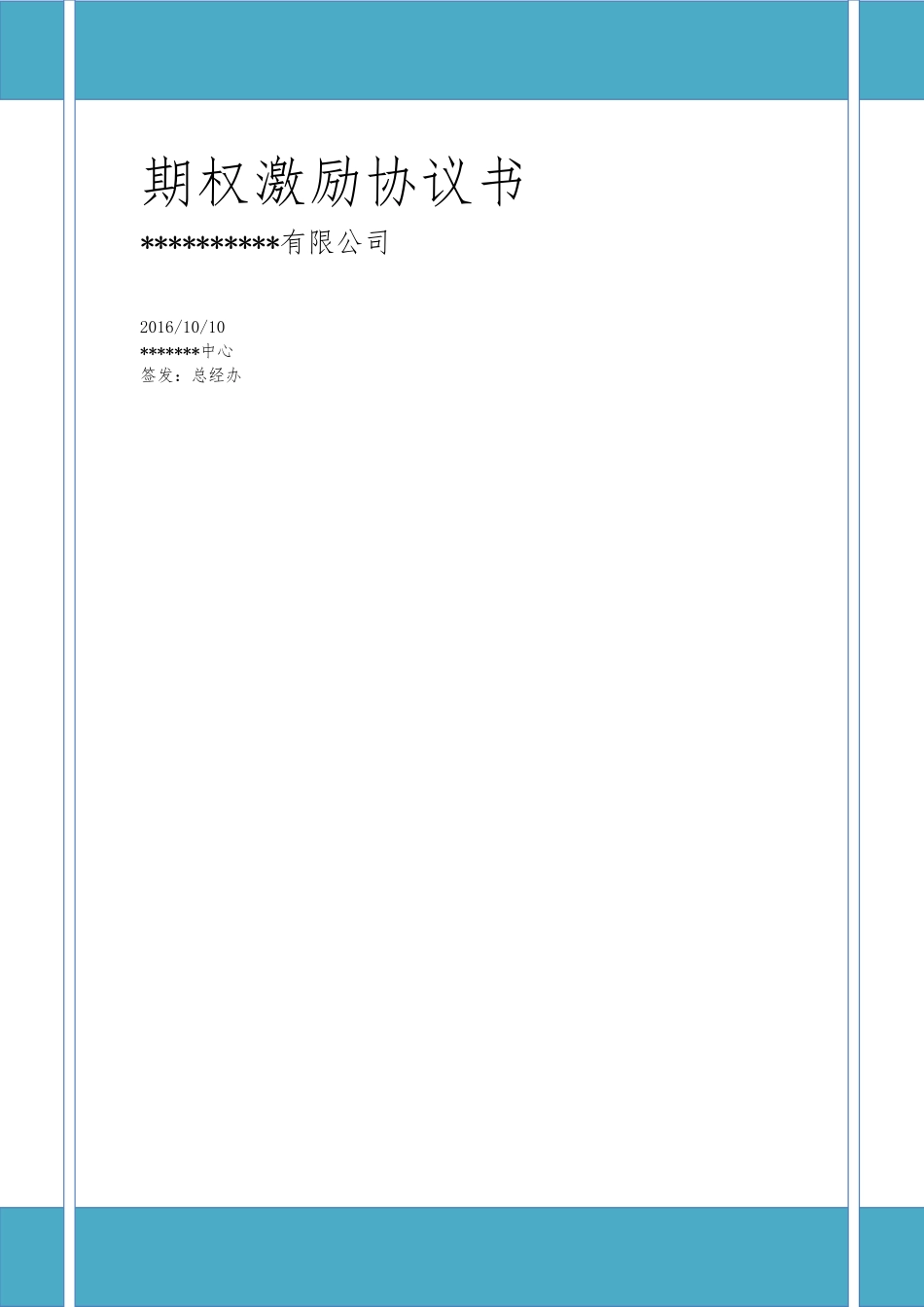 期权激励协议书(1).doc_第1页