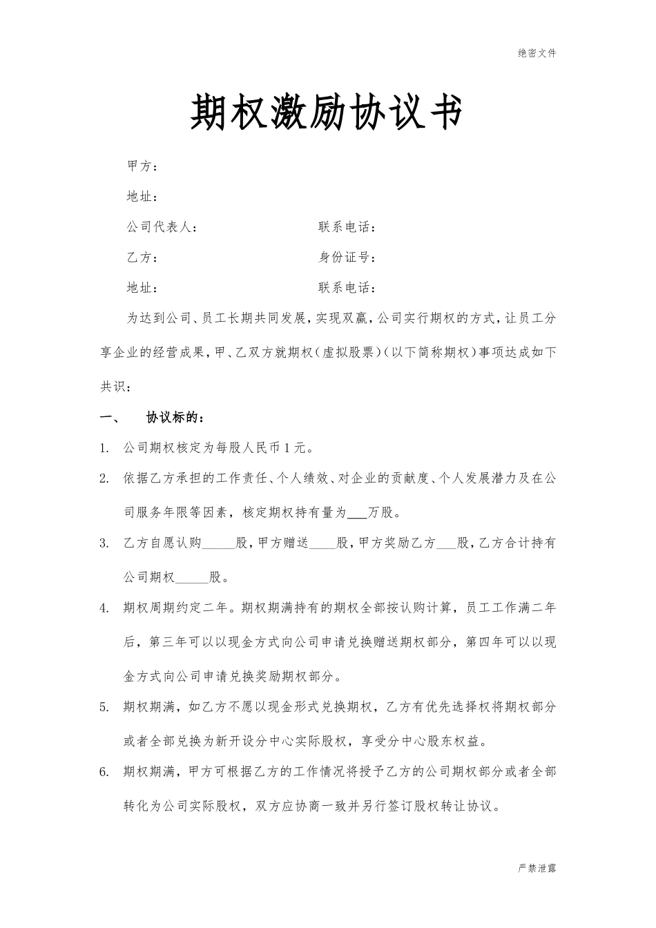 期权激励协议书(1).doc_第2页
