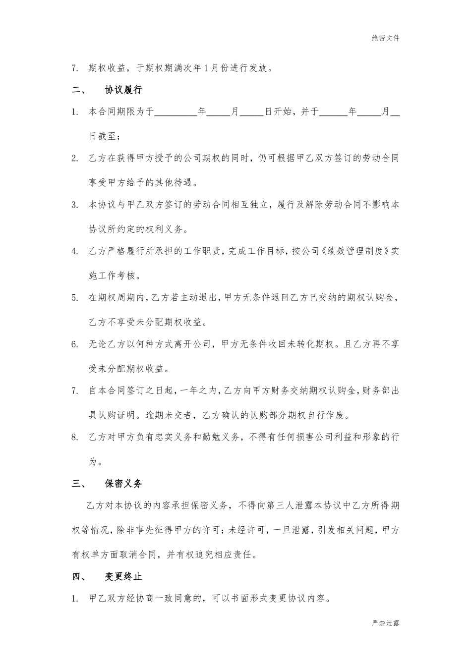 期权激励协议书(1).doc_第3页