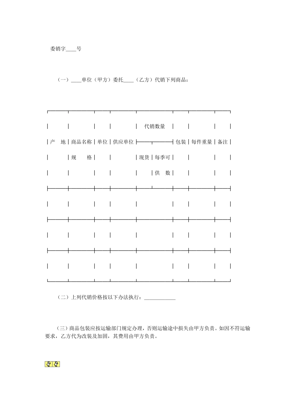 委托代销协议 (4).doc_第1页