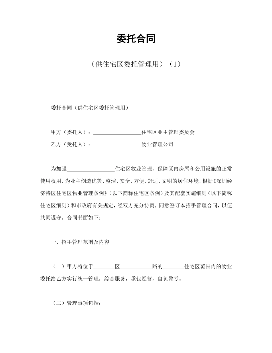 委托合同（供住宅区委托管理用）（1）.doc_第1页