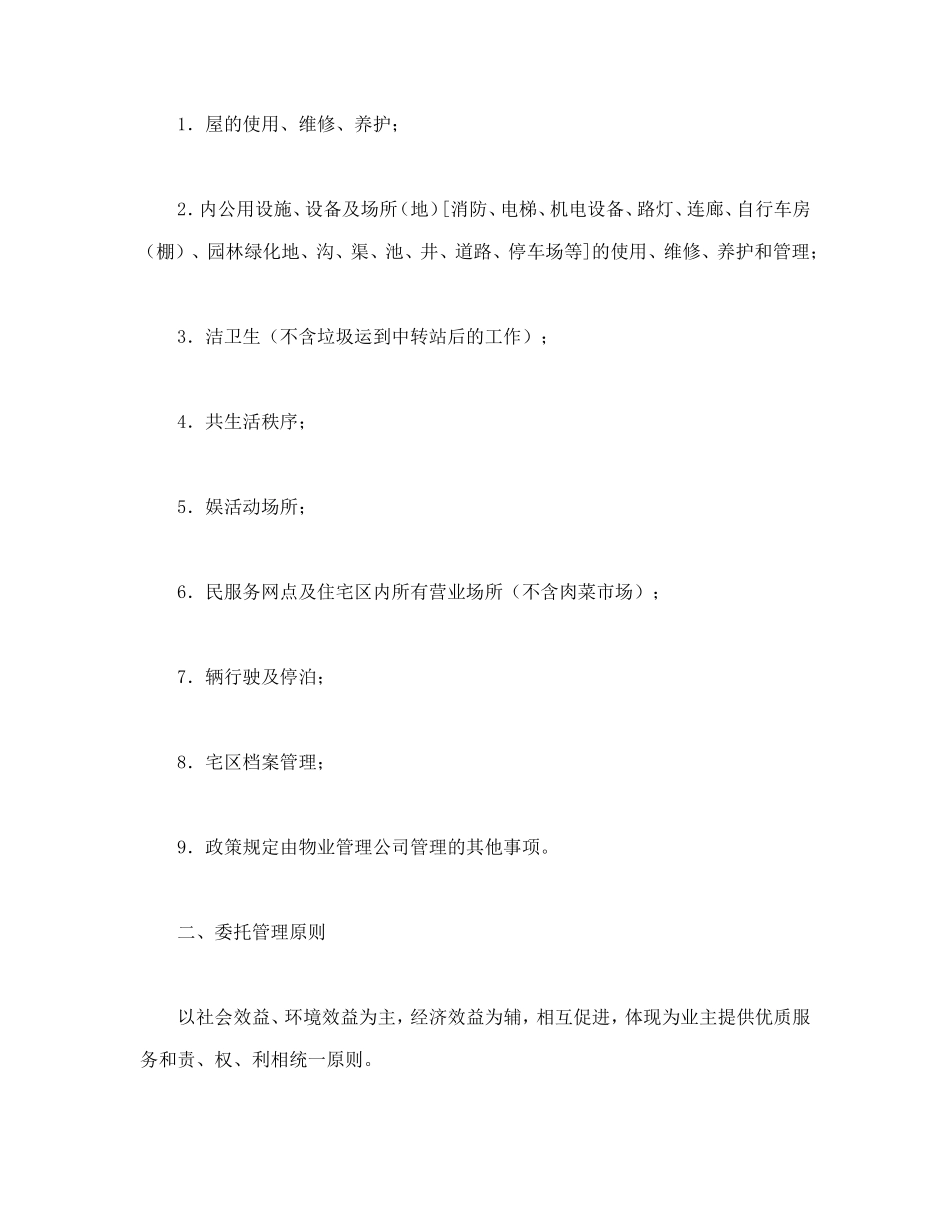 委托合同（供住宅区委托管理用）（1）.doc_第2页