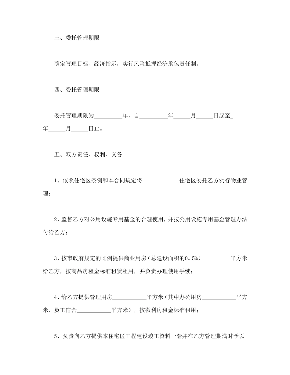 委托合同（供住宅区委托管理用）（1）.doc_第3页