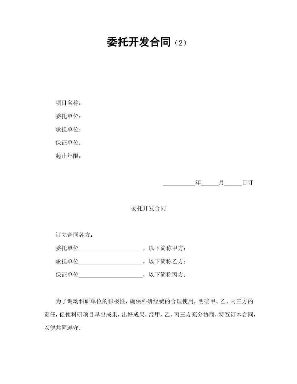 委托开发合同（2）.doc_第1页