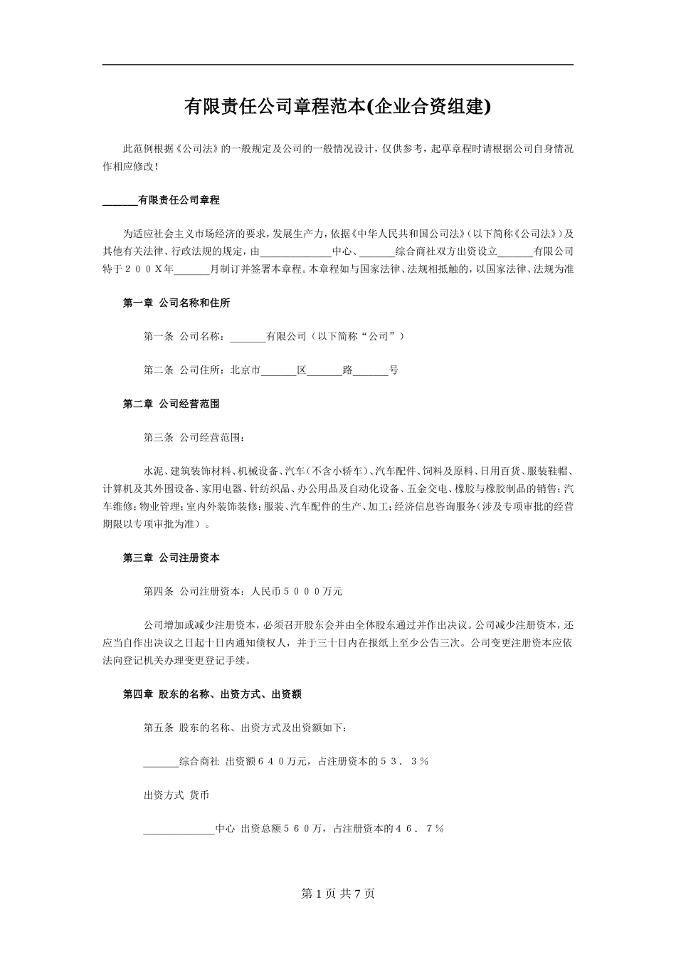 企业合资组建的有限公司章程样本 (2).doc_第1页
