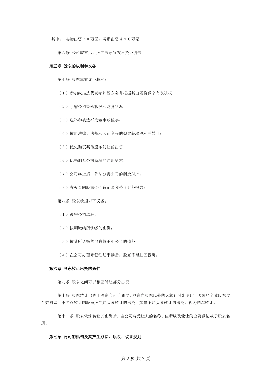 企业合资组建的有限公司章程样本 (2).doc_第2页