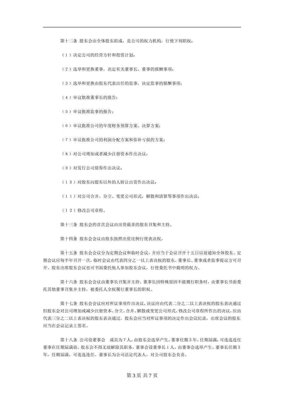 企业合资组建的有限公司章程样本 (2).doc_第3页