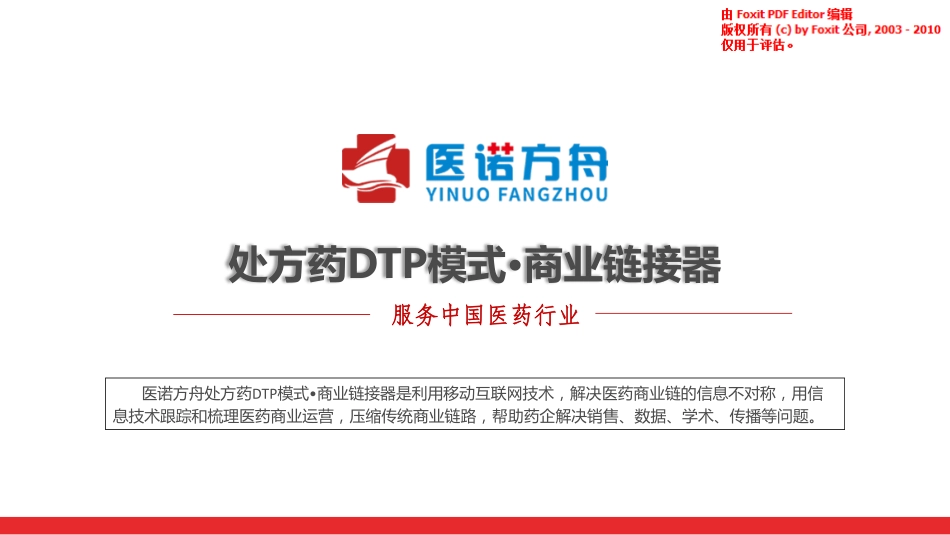 医诺方舟商业计划书.pdf_第1页