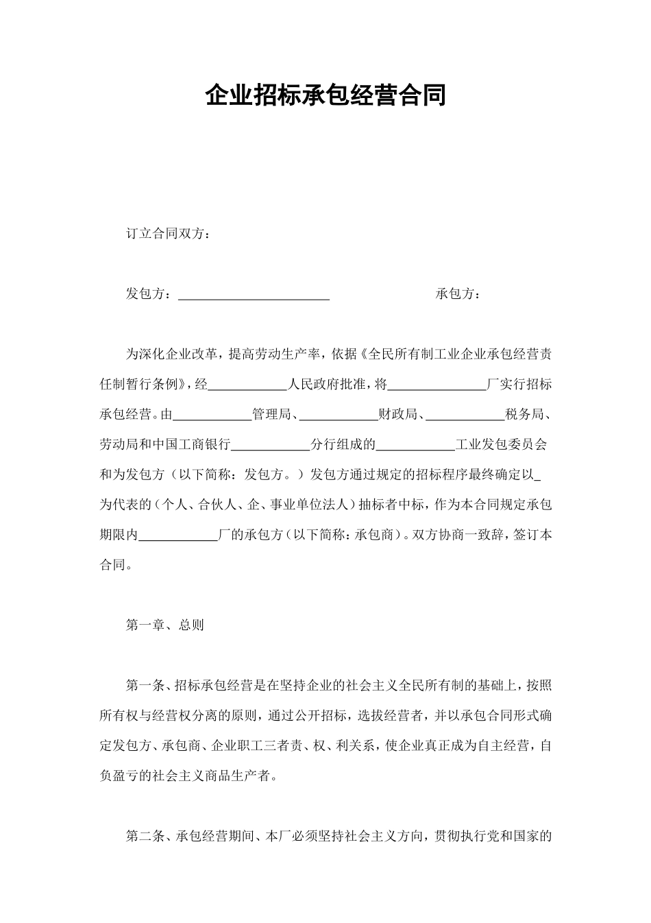 企业招标承包经营合同 (3).doc_第1页