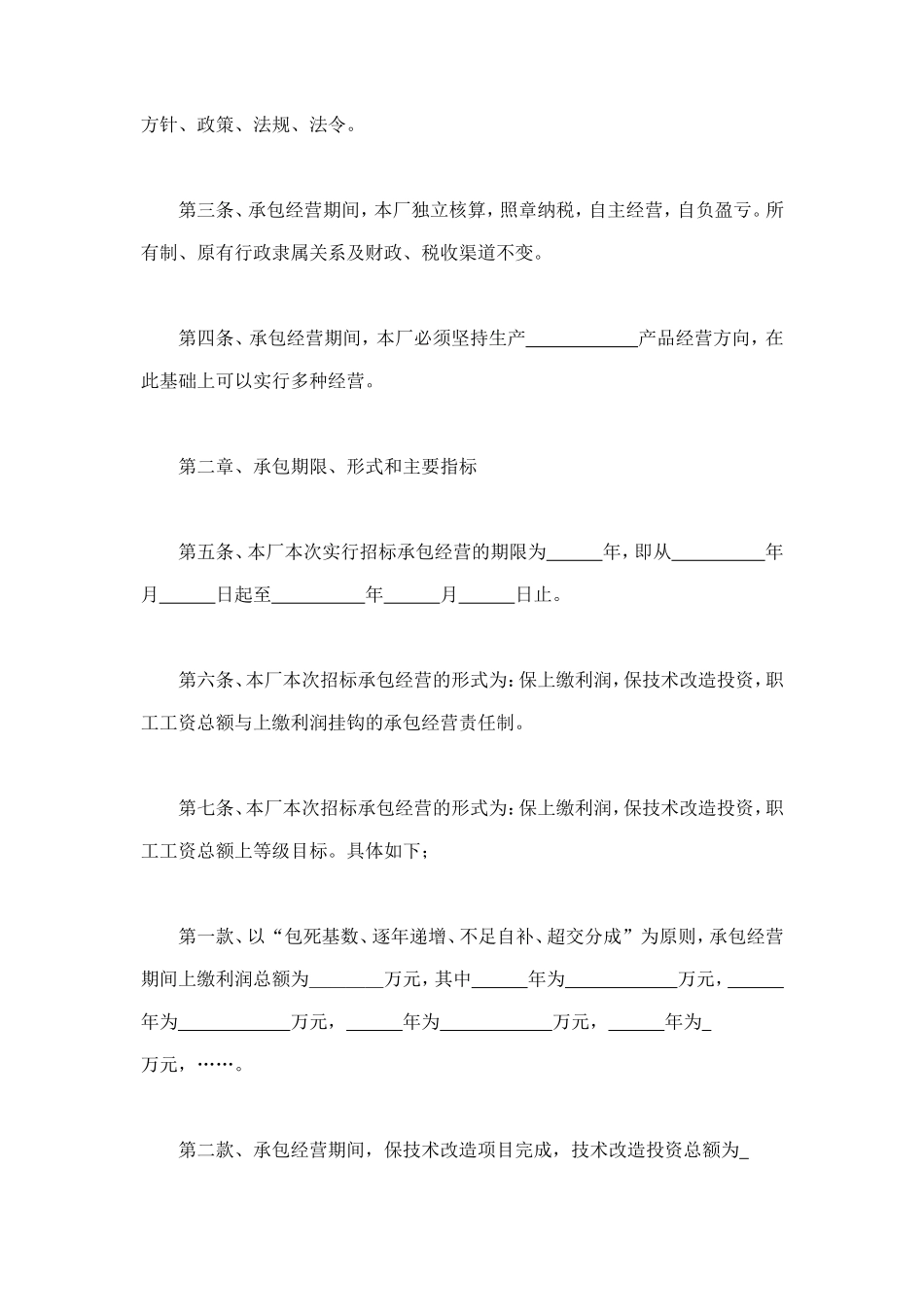 企业招标承包经营合同 (3).doc_第2页