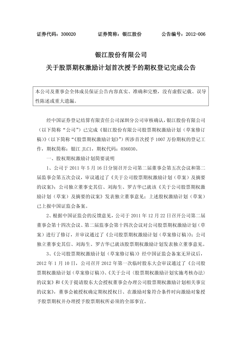 银江股份有限公司_关于股票期权激励计划首次授予的期权登记完成公告 (2).pdf_第1页