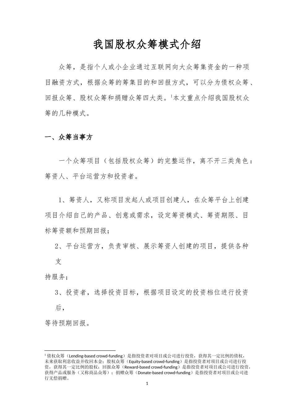 我国股权众筹模式介绍.docx_第1页