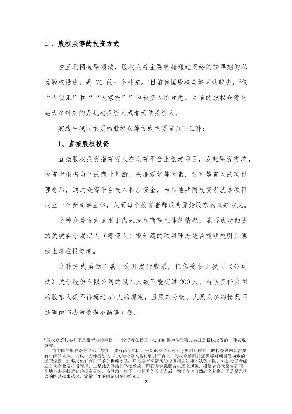 我国股权众筹模式介绍.docx_第2页