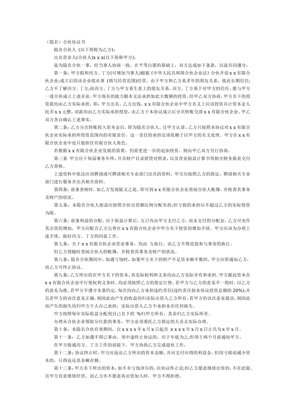 隐名合伙协议.doc_第1页