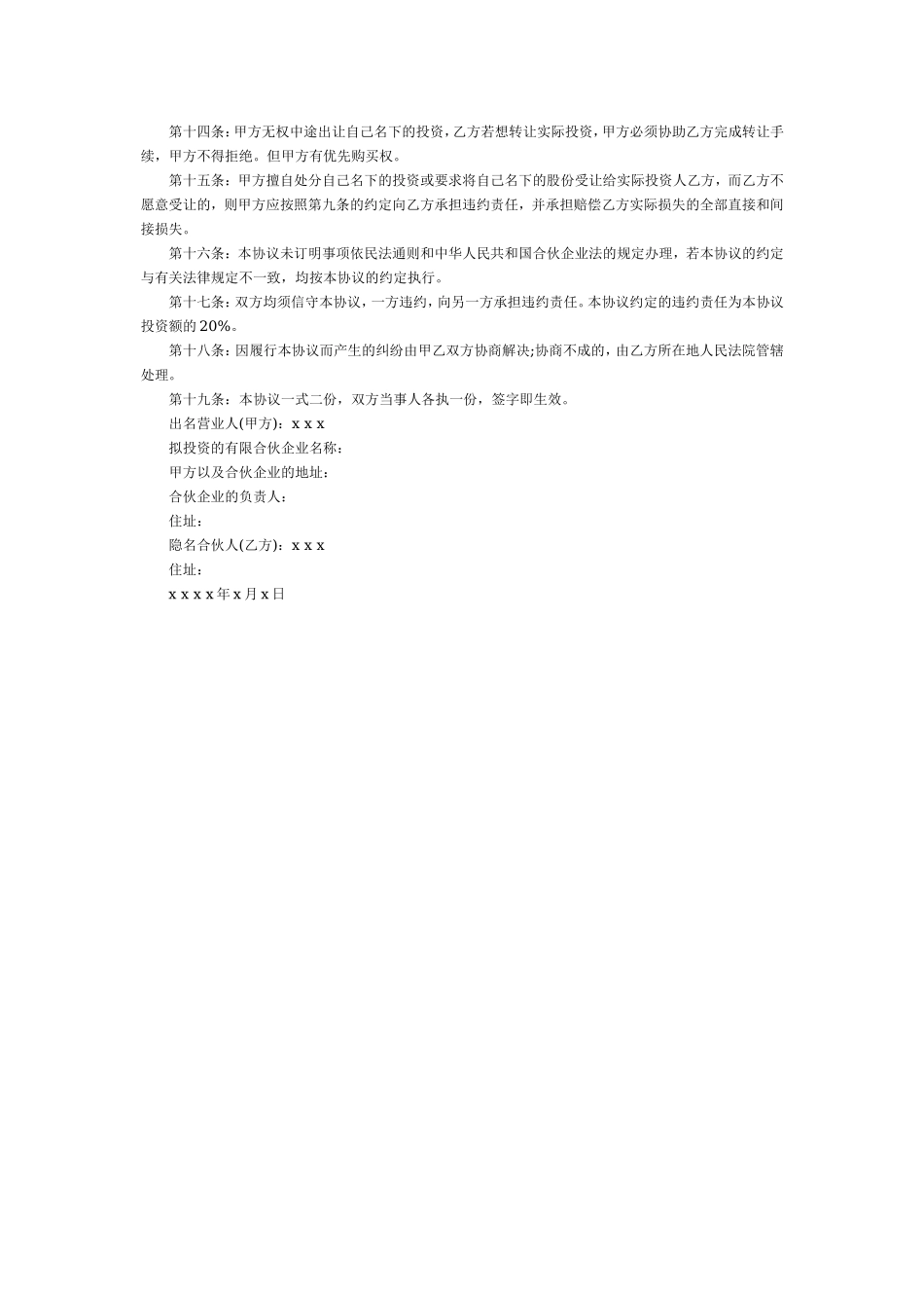 隐名合伙协议.doc_第2页