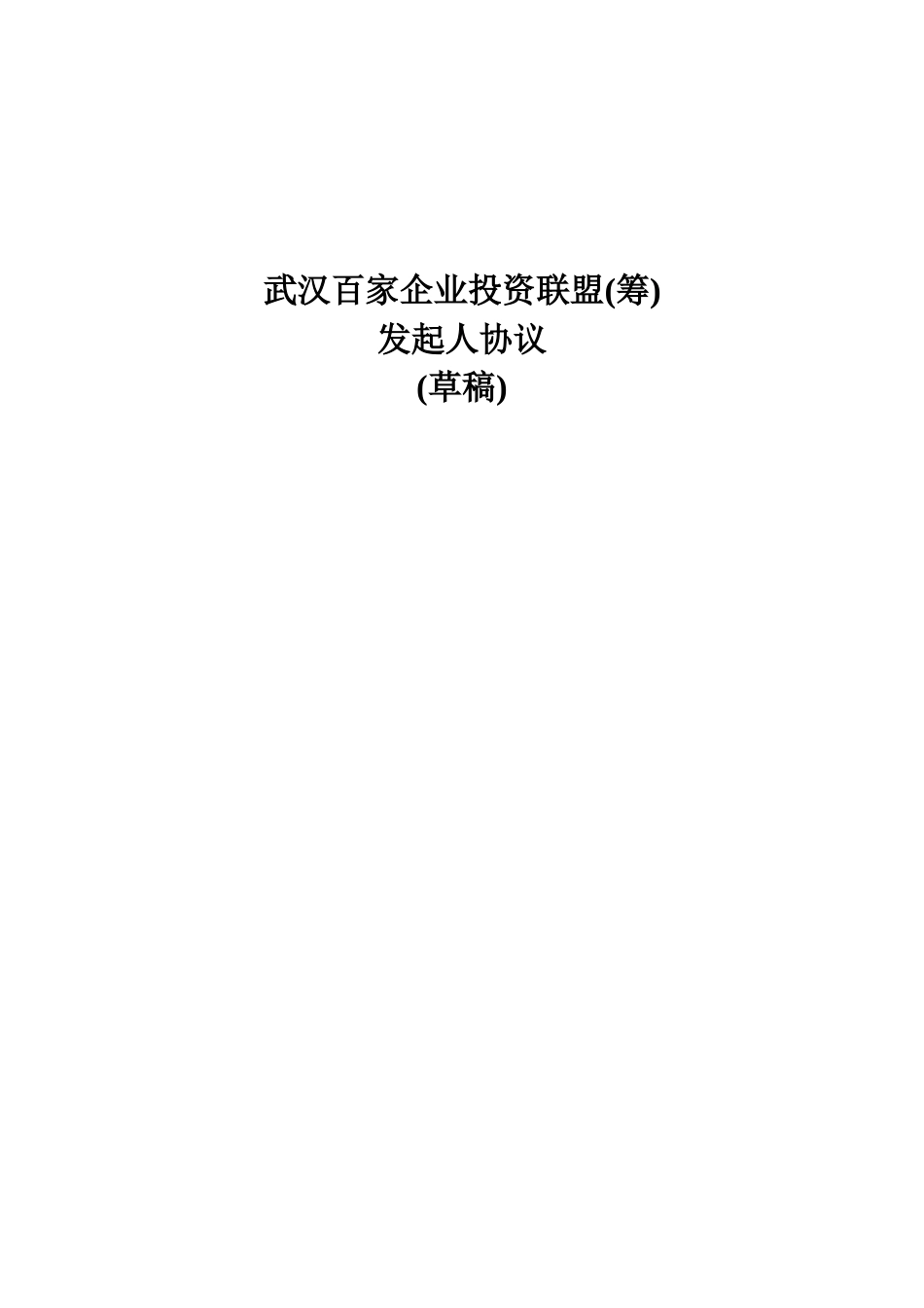 武汉百家企业投资联盟发起人协议 (2).doc_第1页