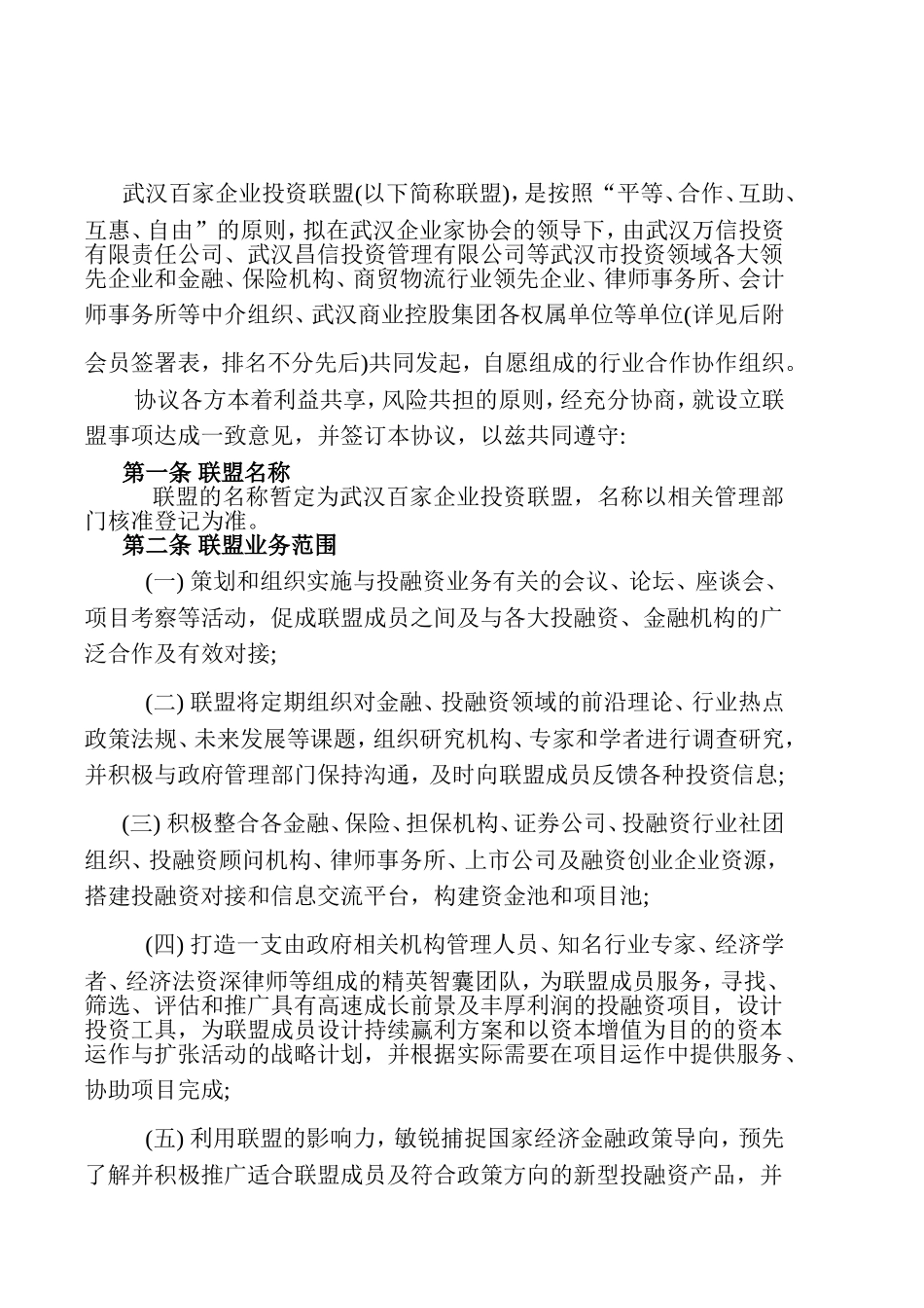 武汉百家企业投资联盟发起人协议 (2).doc_第2页