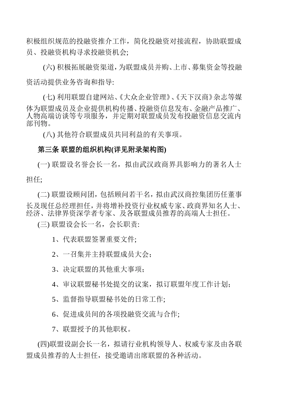 武汉百家企业投资联盟发起人协议 (2).doc_第3页