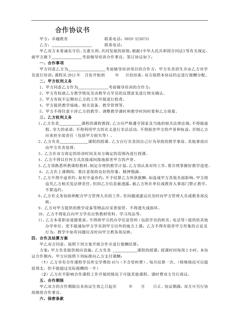 秋季班教师合作协议书 (2).doc_第1页