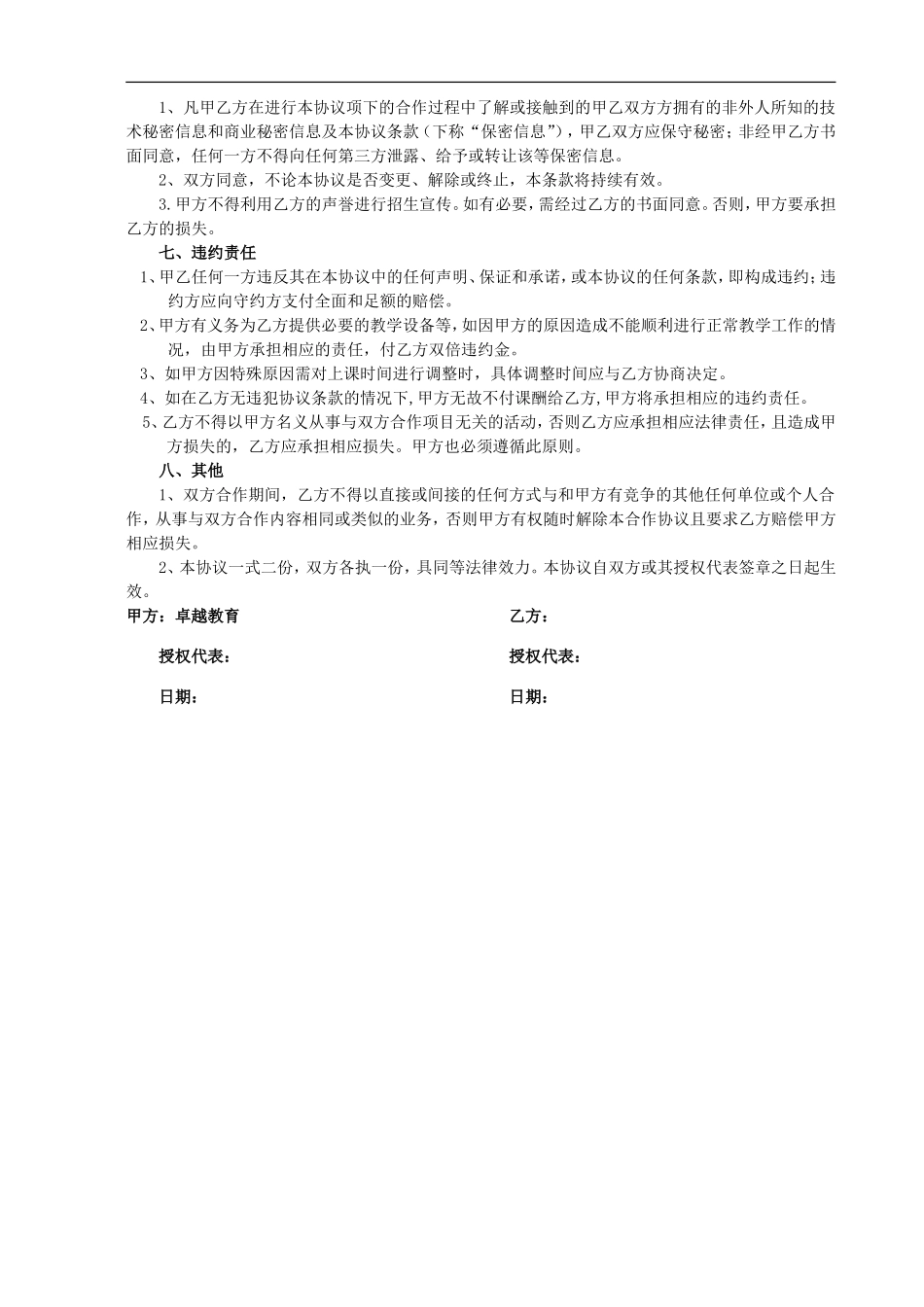 秋季班教师合作协议书 (2).doc_第2页