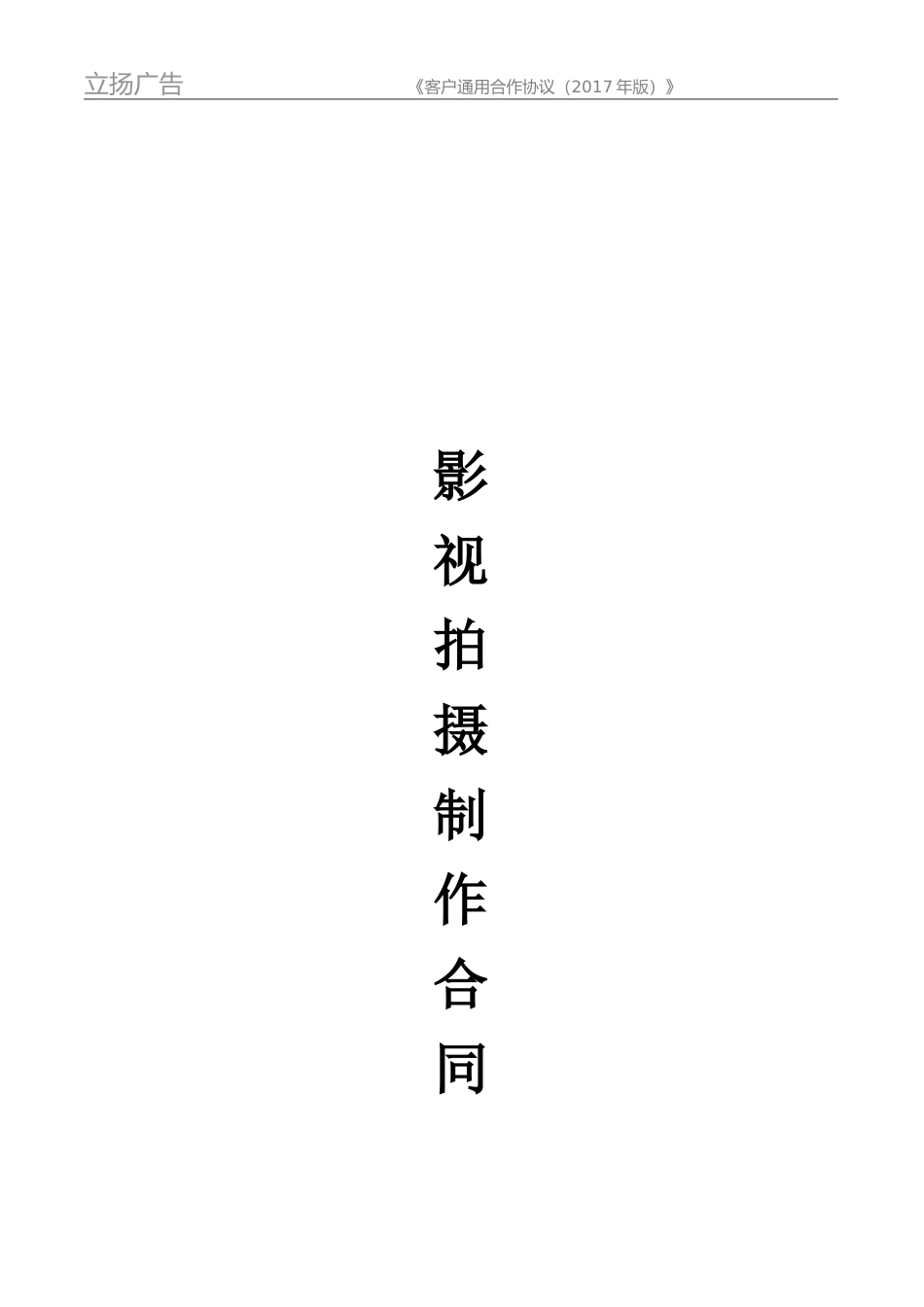 影视拍摄制作合同 (2).doc_第1页