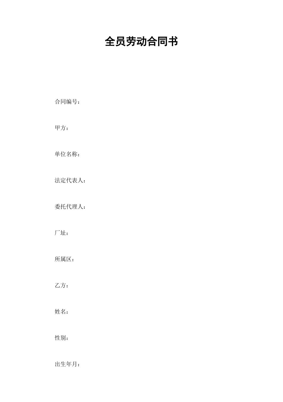 全员劳动合同书 (2).doc_第1页
