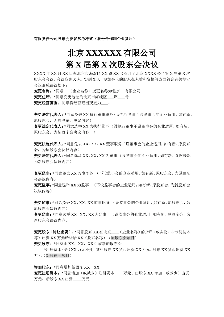 有限公司股东会决议范本 (2).doc_第1页