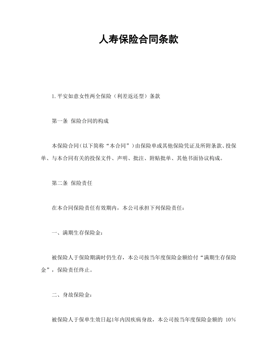 人寿保险合同条款1.doc_第1页