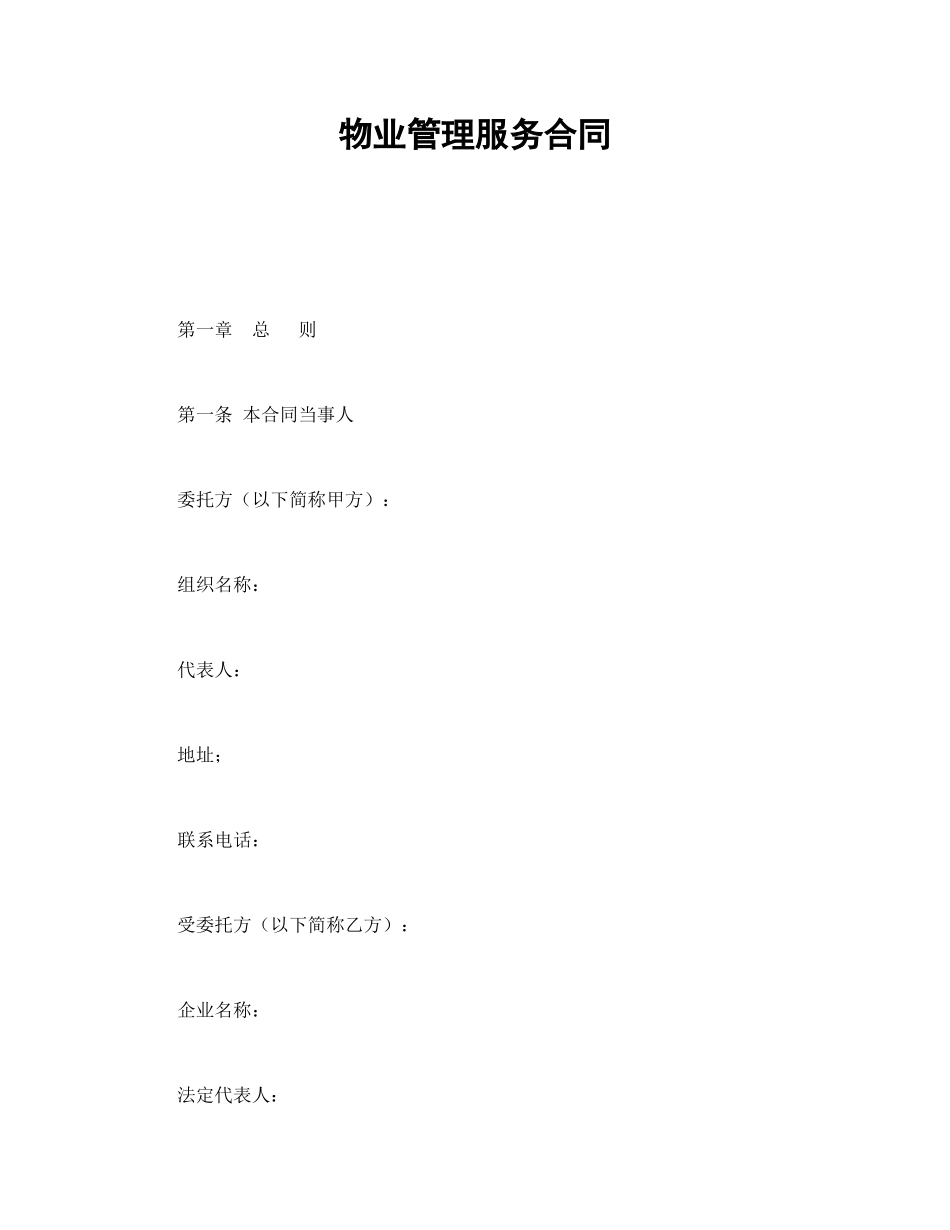 物业管理服务合同.doc_第1页