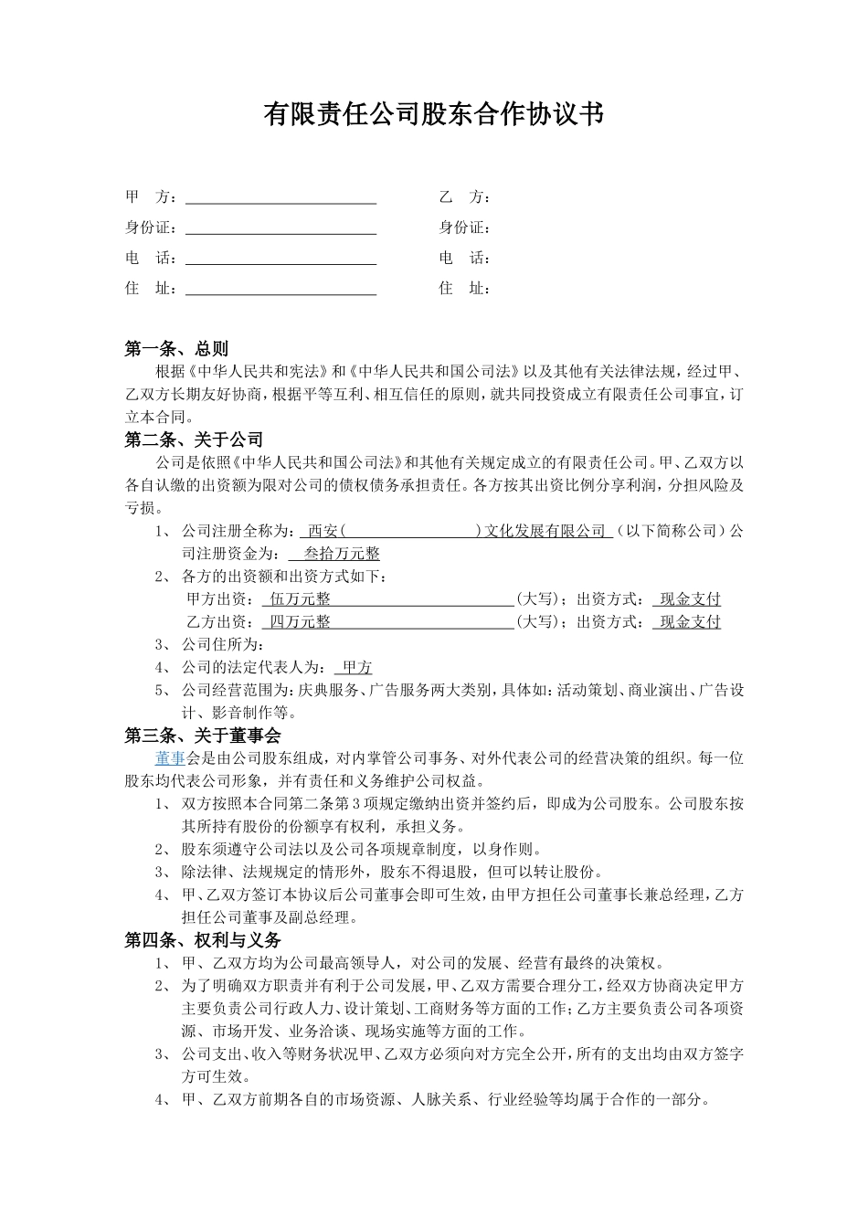 有限责任公司股东合作协议书 (2).doc_第1页