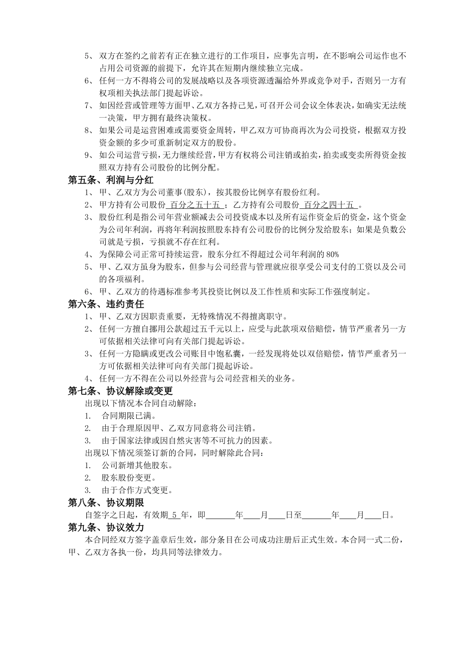 有限责任公司股东合作协议书 (2).doc_第2页
