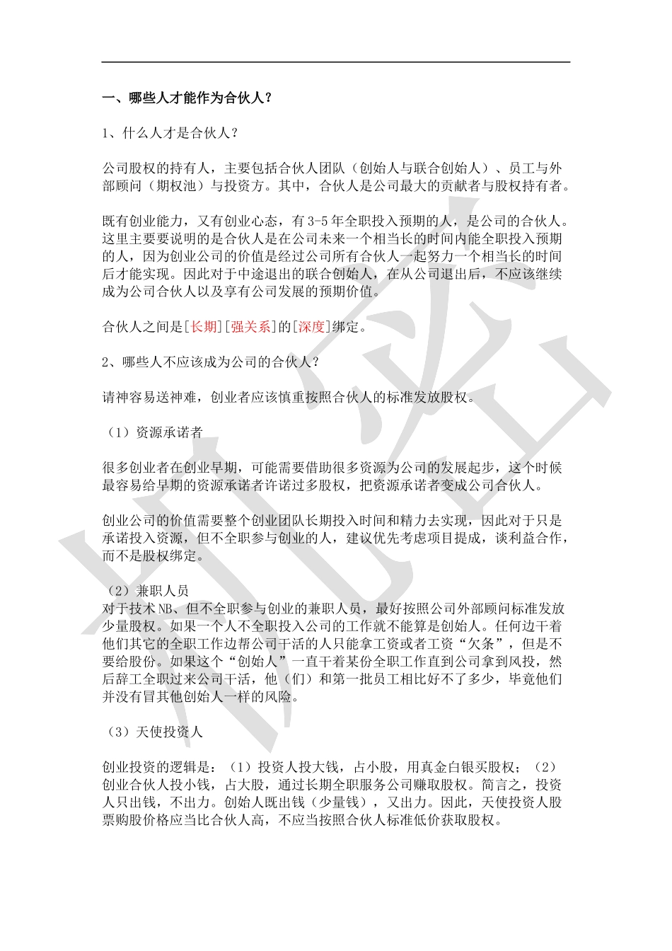 如何设计合伙人(股东)股权的进入和退出机制 (2).docx_第1页