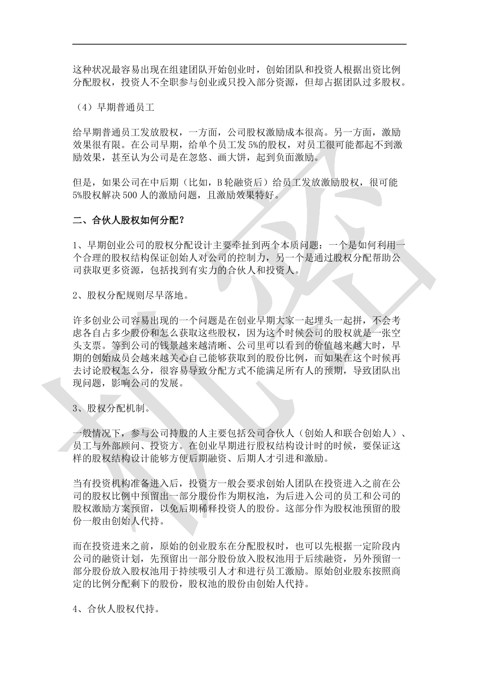 如何设计合伙人(股东)股权的进入和退出机制 (2).docx_第2页